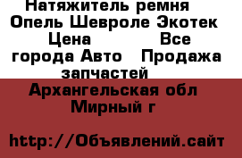 Натяжитель ремня GM Опель,Шевроле Экотек › Цена ­ 1 000 - Все города Авто » Продажа запчастей   . Архангельская обл.,Мирный г.